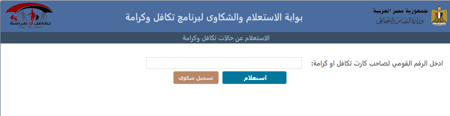 الاستعلام عن شكاوي تكافل وكرامة2
